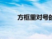 方框里對(duì)號(hào)的符號(hào)(方框里對(duì)號(hào)) 方框里對(duì)號(hào)的符號(hào)(方框里對(duì)號(hào))