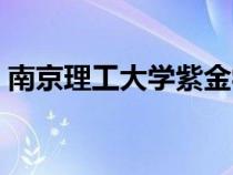 南京理工大學(xué)紫金學(xué)校簡介(南京理工大學(xué)) 南京理工大學(xué)紫金學(xué)校簡介(南京理工大學(xué))
