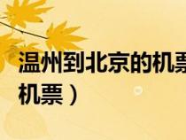 溫州到北京的機(jī)票多少錢一張（溫州到北京的機(jī)票）