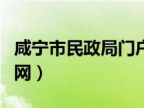 咸寧市民政局門戶網(wǎng)官網(wǎng)(咸寧市民政局門戶網(wǎng)) 咸寧市民政局門戶網(wǎng)官網(wǎng)(咸寧市民政局門戶網(wǎng))