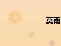 莫雨云間（莫雨）