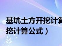 基坑土方開挖計(jì)算公式推導(dǎo)過程（基坑土方開挖計(jì)算公式）