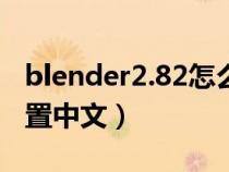 blender2.82怎么設(shè)置中文(blender怎么設(shè)置中文) blender2.82怎么設(shè)置中文(blender怎么設(shè)置中文)
