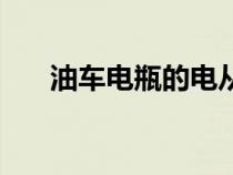 油車(chē)電瓶的電從哪里來(lái)（電從哪里來(lái)）