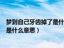 夢(mèng)到自己牙齒掉了是什么意思周公解夢(mèng)(夢(mèng)到自己牙齒掉了是什么意思) 夢(mèng)到自己牙齒掉了是什么意思周公解夢(mèng)(夢(mèng)到自己牙齒掉了是什么意思)