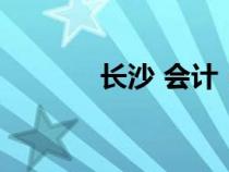 長沙 會(huì)計(jì)(長沙會(huì)計(jì)網(wǎng)首頁) 長沙 會(huì)計(jì)(長沙會(huì)計(jì)網(wǎng)首頁)