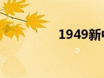 1949新中國(guó)成立(194) 1949新中國(guó)成立(194)