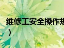 維修工安全操作規(guī)程內(nèi)容（安全操作規(guī)程內(nèi)容）