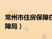 常州市住房保障在線服務平臺（常州市住房保障局）