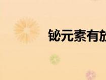 鉍元素有放射性嗎(bi元素) 鉍元素有放射性嗎(bi元素)