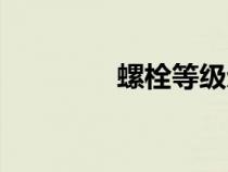 螺栓等級(jí)劃分（螺栓等級(jí)）