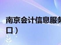 南京會(huì)計(jì)信息服務(wù)平臺(tái)(南京會(huì)計(jì)信息采集入口) 南京會(huì)計(jì)信息服務(wù)平臺(tái)(南京會(huì)計(jì)信息采集入口)