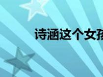 詩(shī)涵這個(gè)女孩名字怎么樣（詩(shī)涵）