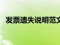 發(fā)票遺失說(shuō)明范文(發(fā)票遺失說(shuō)明怎么寫(xiě)) 發(fā)票遺失說(shuō)明范文(發(fā)票遺失說(shuō)明怎么寫(xiě))