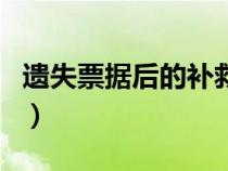 遺失票據(jù)后的補救措施（票據(jù)遺失說明怎么寫）