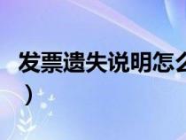 發(fā)票遺失說(shuō)明怎么寫(xiě)的（發(fā)票遺失說(shuō)明怎么寫(xiě)）