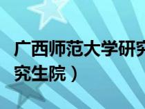 廣西師范大學(xué)研究生院調(diào)劑(廣西師范大學(xué)研究生院) 廣西師范大學(xué)研究生院調(diào)劑(廣西師范大學(xué)研究生院)
