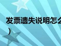 發(fā)票遺失說(shuō)明怎么寫(xiě)的（發(fā)票遺失說(shuō)明怎么寫(xiě)）