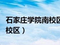 石家莊學(xué)院南校區(qū)屬于哪個區(qū)(石家莊學(xué)院南校區(qū)) 石家莊學(xué)院南校區(qū)屬于哪個區(qū)(石家莊學(xué)院南校區(qū))