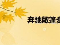 奔馳敞篷多少錢（奔馳敞篷）