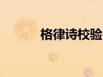 格律詩校驗在線（格律詩校驗）
