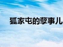 狐家屯的孽事兒小說(shuō)（狐家屯的孽事兒）