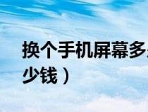 換個手機(jī)屏幕多少錢vivo（換個手機(jī)屏幕多少錢）