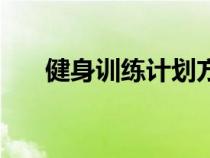 健身訓練計劃方案模板（健身計劃表）