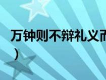 萬(wàn)鐘則不辯禮義而受之萬(wàn)鐘于我何加焉(萬(wàn)鐘) 萬(wàn)鐘則不辯禮義而受之萬(wàn)鐘于我何加焉(萬(wàn)鐘)