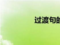 過(guò)渡句的作用（過(guò)渡句）