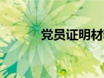 黨員證明材料怎么開（黨員證）