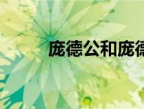 龐德公和龐德有關系嗎（龐德公）