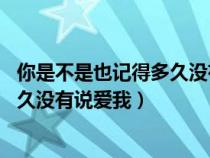 你是不是也記得多久沒有說愛我 軒墨愁（你是不是也記得多久沒有說愛我）