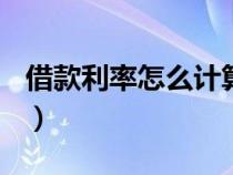 借款利率怎么計(jì)算(公式)（借款利率怎么計(jì)算）
