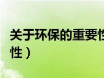 關(guān)于環(huán)保的重要性英語(yǔ)作文(關(guān)于環(huán)保的重要性) 關(guān)于環(huán)保的重要性英語(yǔ)作文(關(guān)于環(huán)保的重要性)