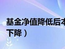基金凈值降低后本金會減少（基金分紅后凈值下降）