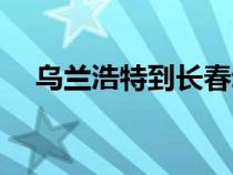 烏蘭浩特到長春動車（烏蘭浩特到長春）