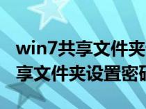 win7共享文件夾設(shè)置密碼怎么設(shè)置（win7共享文件夾設(shè)置密碼）
