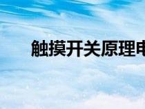 觸摸開關原理電路圖（觸摸開關原理）