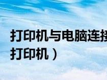打印機與電腦連接不上怎么辦（電腦連接不上打印機）