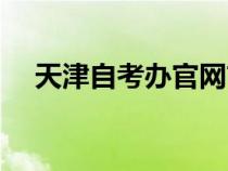 天津自考辦官網(wǎng)首頁(yè)(天津自考辦官網(wǎng)) 天津自考辦官網(wǎng)首頁(yè)(天津自考辦官網(wǎng))