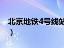 北京地鐵4號(hào)線站點(diǎn) 線路圖(北京地鐵4號(hào)線) 北京地鐵4號(hào)線站點(diǎn) 線路圖(北京地鐵4號(hào)線)