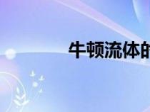 牛頓流體的特點(牛頓流體) 牛頓流體的特點(牛頓流體)