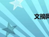 文摘網(wǎng)站（文摘網(wǎng)）