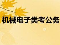 機(jī)械電子類考公務(wù)員競(jìng)爭(zhēng)大嗎(機(jī)械電子類) 機(jī)械電子類考公務(wù)員競(jìng)爭(zhēng)大嗎(機(jī)械電子類)