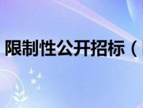 限制性公開招標（限制性招標采購名詞解釋）