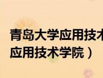 青島大學(xué)應(yīng)用技術(shù)學(xué)院國(guó)家承認(rèn)么(青島大學(xué)應(yīng)用技術(shù)學(xué)院) 青島大學(xué)應(yīng)用技術(shù)學(xué)院國(guó)家承認(rèn)么(青島大學(xué)應(yīng)用技術(shù)學(xué)院)