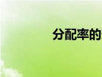分配率的逆運算(分配率) 分配率的逆運算(分配率)