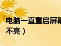 電腦一直重啟屏幕沒反應（電腦一直重啟屏幕不亮）