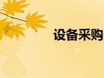設(shè)備采購申請（采購申請）